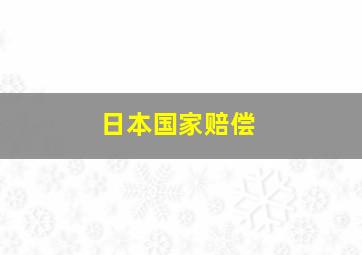 日本国家赔偿