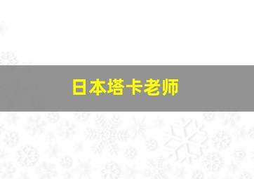 日本塔卡老师