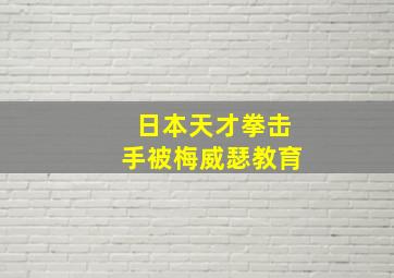 日本天才拳击手被梅威瑟教育