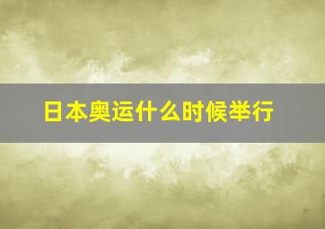 日本奥运什么时候举行