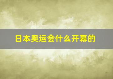 日本奥运会什么开幕的