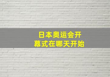 日本奥运会开幕式在哪天开始