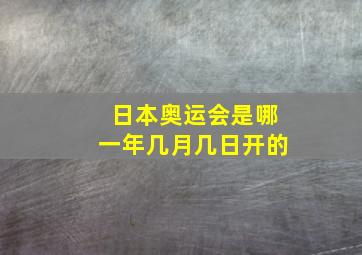 日本奥运会是哪一年几月几日开的