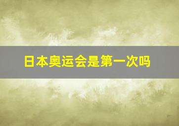 日本奥运会是第一次吗