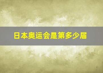 日本奥运会是第多少届