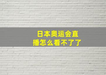 日本奥运会直播怎么看不了了