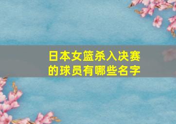 日本女篮杀入决赛的球员有哪些名字