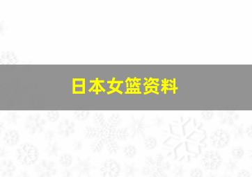 日本女篮资料