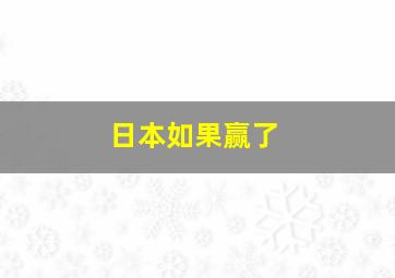 日本如果赢了