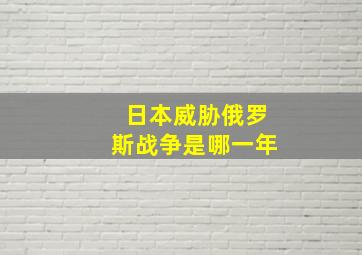 日本威胁俄罗斯战争是哪一年