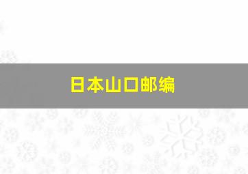 日本山口邮编