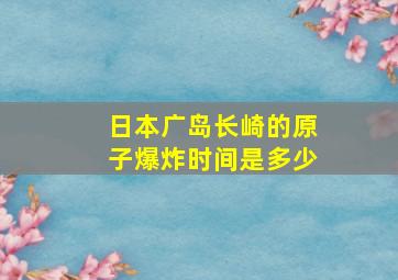 日本广岛长崎的原子爆炸时间是多少