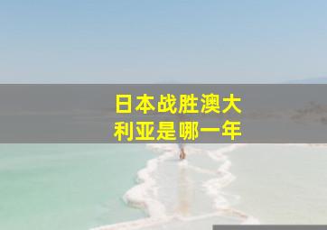 日本战胜澳大利亚是哪一年