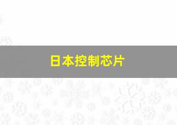 日本控制芯片