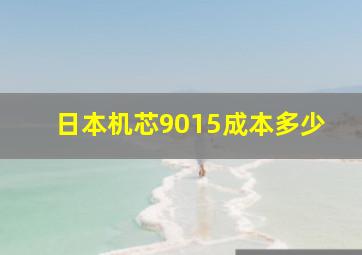 日本机芯9015成本多少