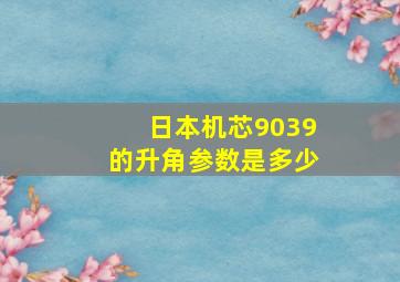 日本机芯9039的升角参数是多少