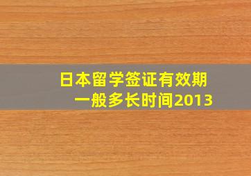 日本留学签证有效期一般多长时间2013