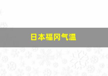 日本福冈气温