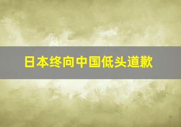 日本终向中国低头道歉