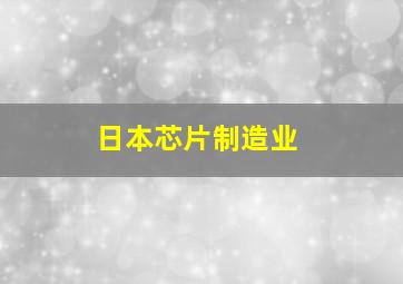 日本芯片制造业