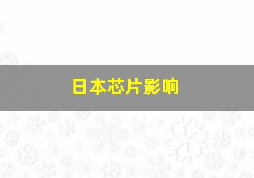 日本芯片影响