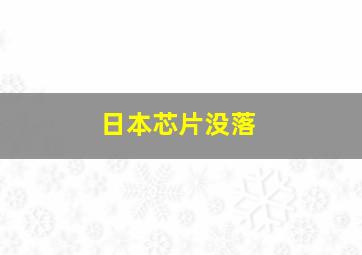 日本芯片没落