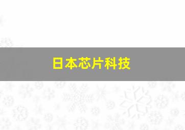 日本芯片科技