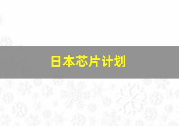 日本芯片计划