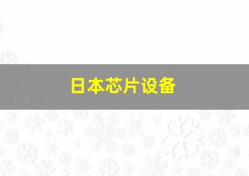 日本芯片设备