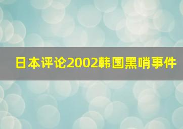 日本评论2002韩国黑哨事件