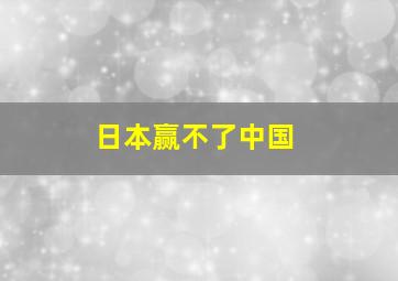 日本赢不了中国