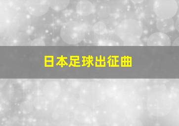 日本足球出征曲