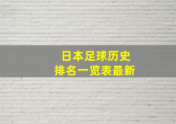 日本足球历史排名一览表最新