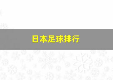 日本足球排行