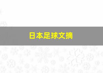 日本足球文摘