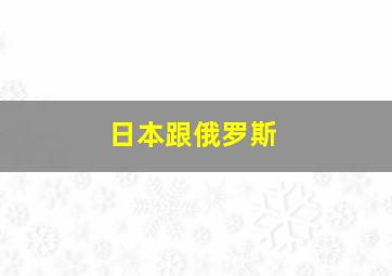 日本跟俄罗斯