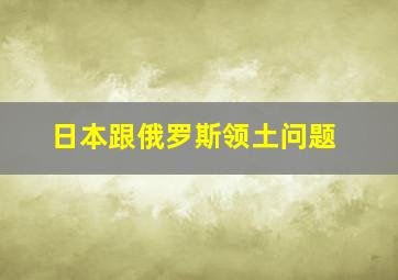 日本跟俄罗斯领土问题