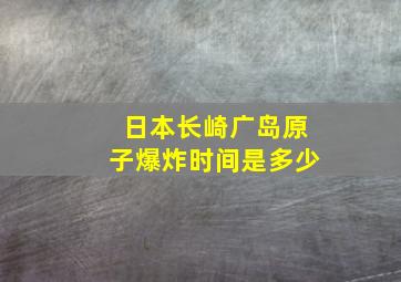 日本长崎广岛原子爆炸时间是多少