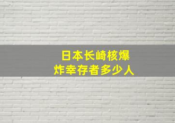 日本长崎核爆炸幸存者多少人