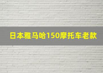 日本雅马哈150摩托车老款