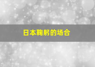 日本鞠躬的场合