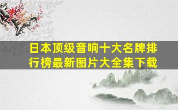 日本顶级音响十大名牌排行榜最新图片大全集下载