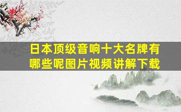 日本顶级音响十大名牌有哪些呢图片视频讲解下载