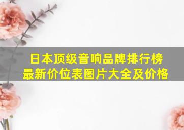 日本顶级音响品牌排行榜最新价位表图片大全及价格