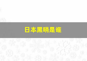 日本黑哨是谁