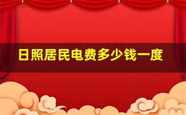 日照居民电费多少钱一度