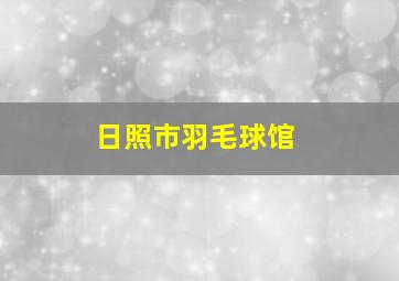 日照市羽毛球馆