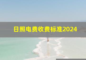 日照电费收费标准2024