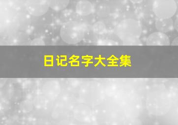 日记名字大全集