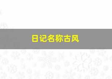 日记名称古风